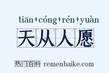 天从人愿是什么意思的图片